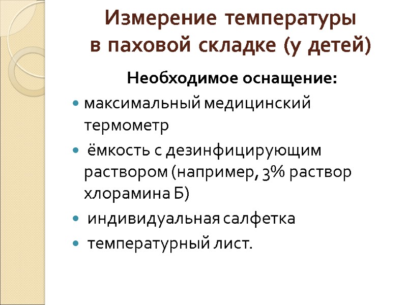 Измерение температуры  в паховой складке (у детей) Необходимое оснащение:  максимальный медицинский термометр